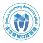 浙江省婺城口腔医院在线