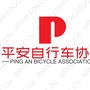 山东省武城县平安自行车协会微信公众号