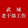 武城老干部工作