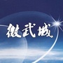 山东省武城