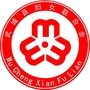 山东省武城县妇女联合会微信公众号