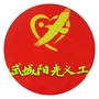 山东省武城阳光义工微信公众号