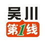 广东省吴川第一线_吴川招聘网