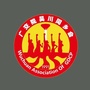 广东省吴川同乡会：香港吴川同乡会
