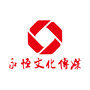 广东省吴川市永恒文化传媒有限公司微信公众号