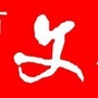 吴川市文化馆