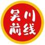 广东省吴川前线微信公众号