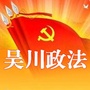 广东省吴川政法微信公众号
