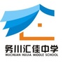 贵州省务川仡佬族苗族自治县务川仡佬族苗族自治县汇佳中学