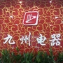 黑龙江五大连池市九州电器
