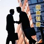 甘肃省武都招商引资局