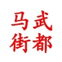 甘肃省武都马街镇_甘肃省陇南市武都区马街镇寺背村人口