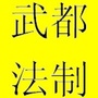 甘肃省武都法制_五读法是哪五读
