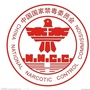 甘肃省武都禁毒办微信公众号