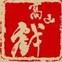 武都鱼龙镇