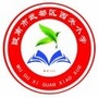 甘肃省武都区西关小学