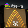 湖南省武冈一页KTV微信公众号