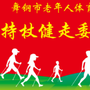 河南省舞钢市龙凤持仗健走团-龙凤呈祥