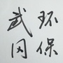 湖南省武冈市环保局微信公众号