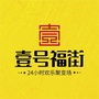 湖南省武冈壹号福街（武冈壹号福街楼盘）