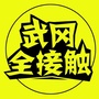 湖南省武冈全接触微信公众号