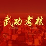 陕西省武功考核