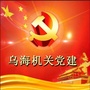 乌海机关党建