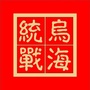 乌海统一战线微信公众号