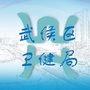 四川省武侯区卫健局