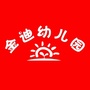 四川省武侯区金迪幼儿园微信公众号