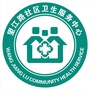 四川省武侯区望江路社区卫生服务中心