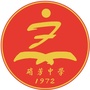 广东省五华县硝芳中学团委会