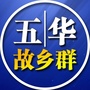 五华故乡群