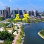 广东省五华老乡事