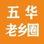 广东省五华老乡圈微信公众号