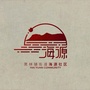 五华海源社区