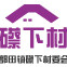 广东省五华县礤下村