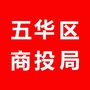 广东省五华商投局_五华县人民政府网