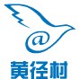 广东省五华县双华镇黄径村