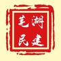 芜湖民建