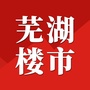 芜湖楼市