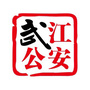 广东省武江公安