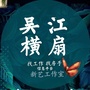 江苏省吴江横扇信息平台：江苏省苏州市吴江区横扇镇