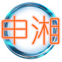 广东省武江区申湘汽车修理厂微信公众号