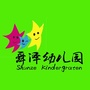 江苏省吴江区舜泽幼儿园