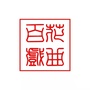 吴江区百花戏曲艺术传承中心