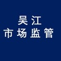 吴江区市场监督管理局