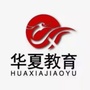 新疆省五家渠华夏教育微信公众号