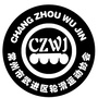 江苏省武进区轮滑协会