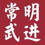 江苏省武进律师事务所